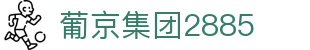 澳门葡京集团2885 - 葡京官网登录入口 - 开户注册中心